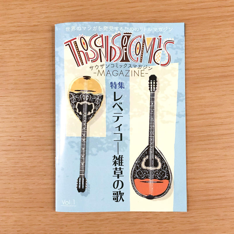 サウザンコミックスマガジン Vol 1 タバネルブックス