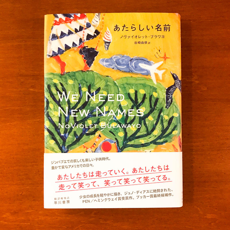 あたらしい名前 小説 タバネルブックス