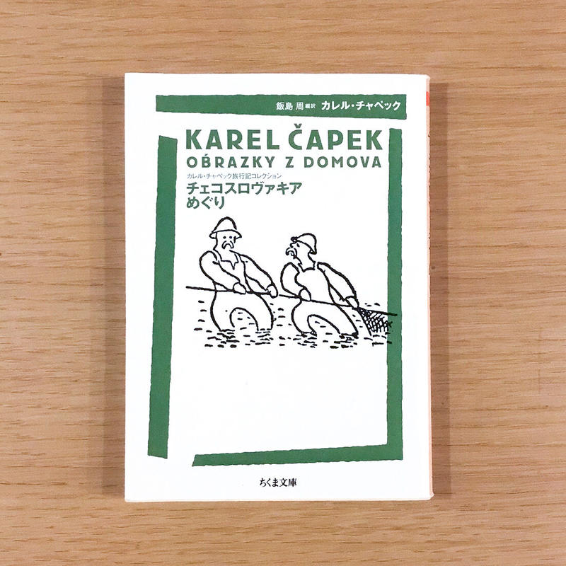 カレル チャペック旅行記コレクション3冊セット スペイン チェコ オランダ タバネルブックス