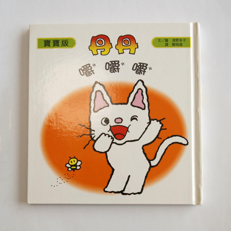 古書 寶寶版丹丹 嚼嚼嚼 もぐもぐもぐ 中国 台湾 香港 アジアのかわいいもの専門