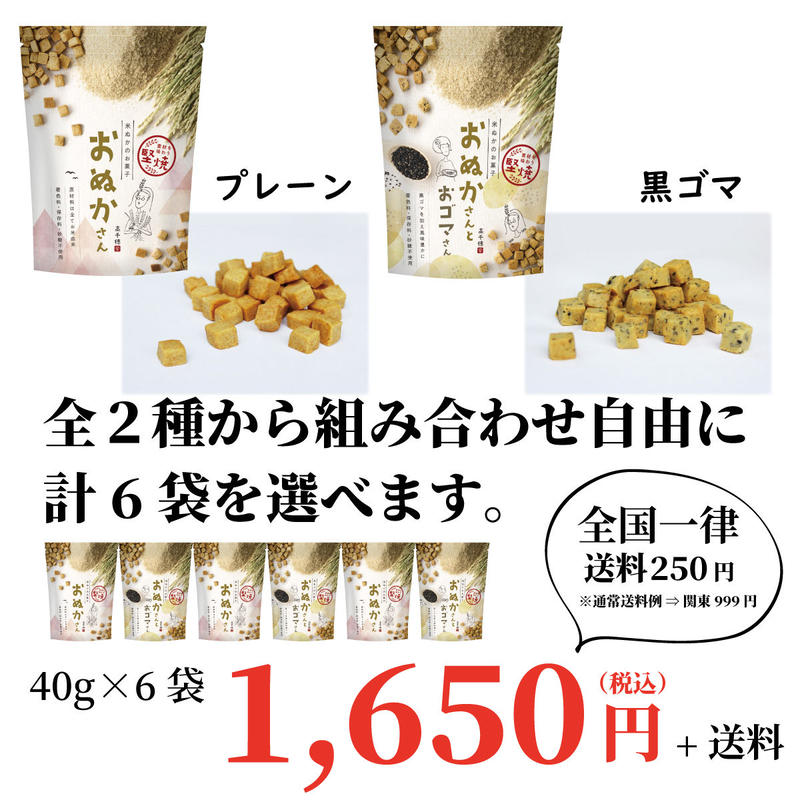 送料全国一律250円 おぬかさん 6袋セット 40ｇ 6袋 組合せ自由に選べる米ぬかのお菓