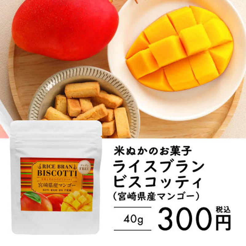 米ぬかのお菓子 ライスブランビスコッティ 40ｇ 宮崎県産マンゴー 公式 甘酒 どぶろ