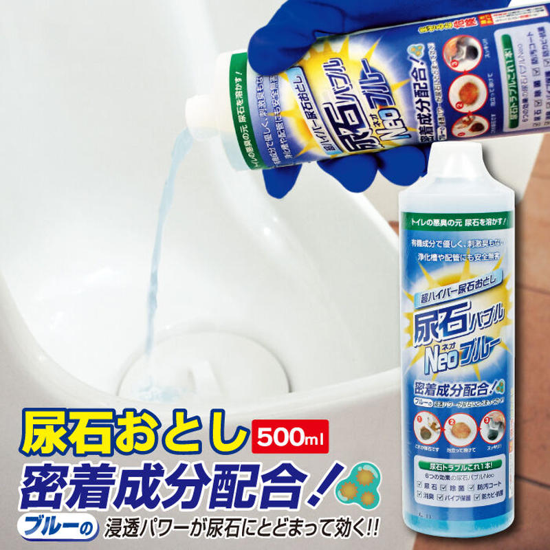 尿石除去剤 強力 尿石おとし 尿石バブルneo ブルー 500ml Tu 86a 陶器専用 ト