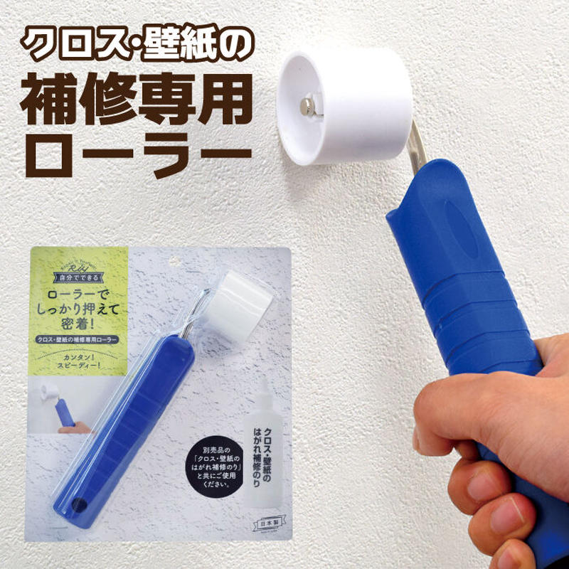 クロス 補修 壁紙のはがれ補修 ローラーのみ Wpa 03 高森コーキ公式オフィシャルショップ クロス 補修 壁紙のはがれ補修 ローラーのみ Wpa 03 高森コーキ公式オフィシャルショップ