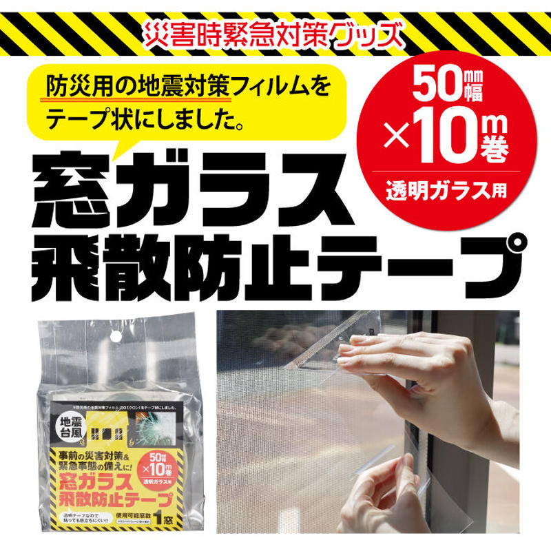 台風対策 窓ガラス 飛散防止テープ 透明タイプ PTD-51 1巻 50mm×10m ...