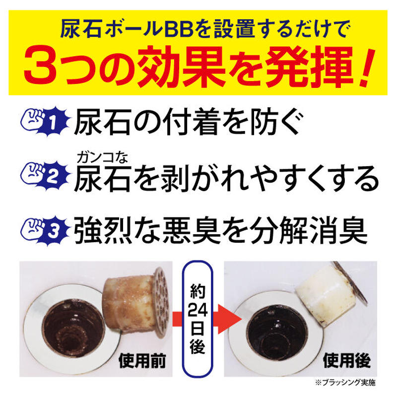 尿石 付着予防 悪臭除去剤 尿石ボールbb 小便器 洋式トイレ Tu 99 高森コーキ公式