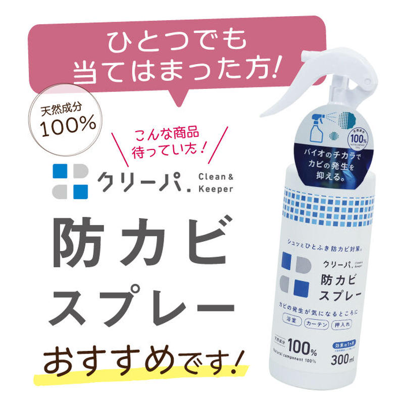 バイオの力でカビ予防 防カビスプレー クリーパ Tu 134 お風呂 洗面所 カビ対策 押