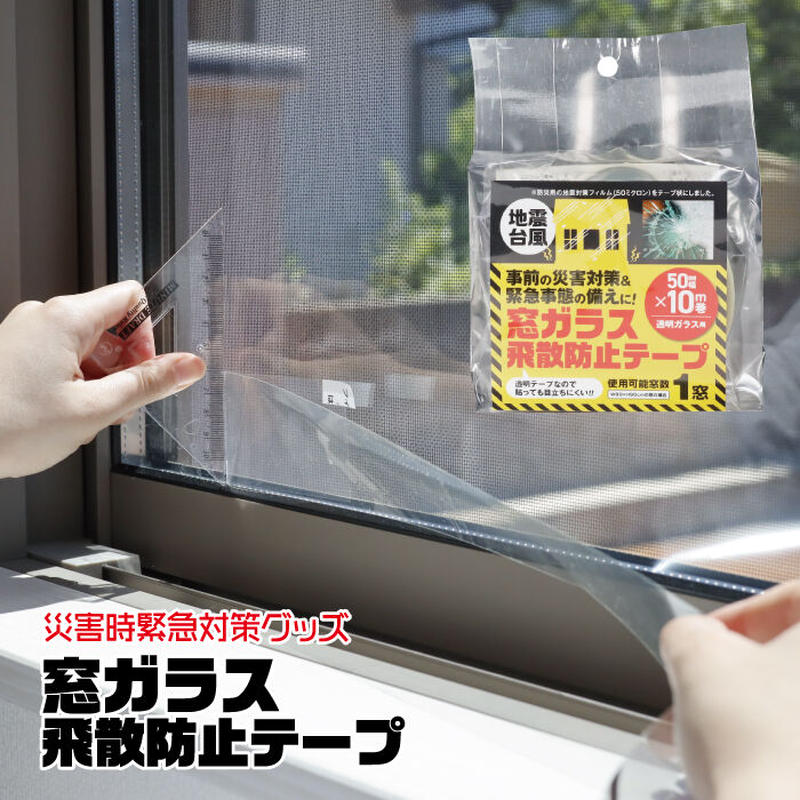 台風対策 窓ガラス 飛散防止テープ 透明タイプ PTD-51 1巻 50mm×10m ...
