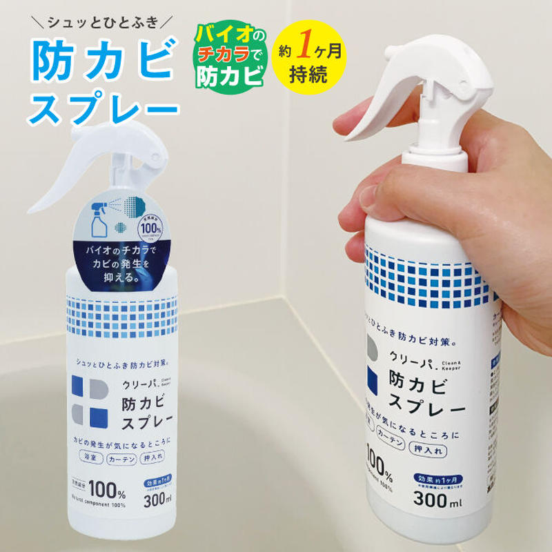 バイオの力でカビ予防 防カビスプレー クリーパ Tu 134 お風呂 洗面所 カビ対策 押
