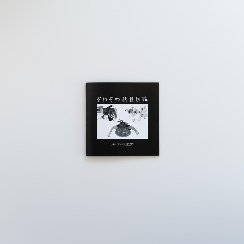 木下ようすけ ぞわぞわ妖怪図鑑 Take A Zine