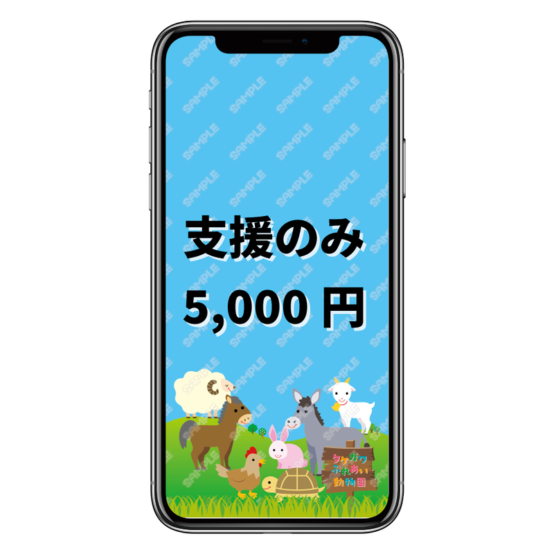 シンプルにご支援のみ 5 000円 お礼にスマホ用壁紙dlあります タケガワふれあい動物