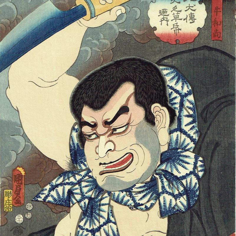 国貞二代 八犬伝犬之草帋廼内 蚊牛和尚 嘉永5年 浮世絵 浮世絵販売 買取 竹井事務所 大阪 国貞二代 八犬伝犬之草帋廼内 蚊牛和尚 嘉永5年 浮世絵 浮世絵販売 買取 竹井事務所 大阪