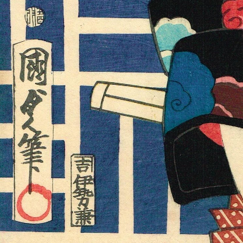 国貞二代 浮世絵です 国貞二代 浮世絵です