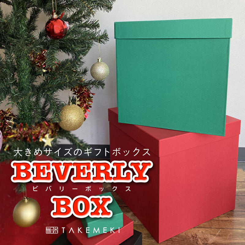 送料無料 ビバリーボックス クリスマス プレゼント ギフトボックス パーティー 大きい箱 サ