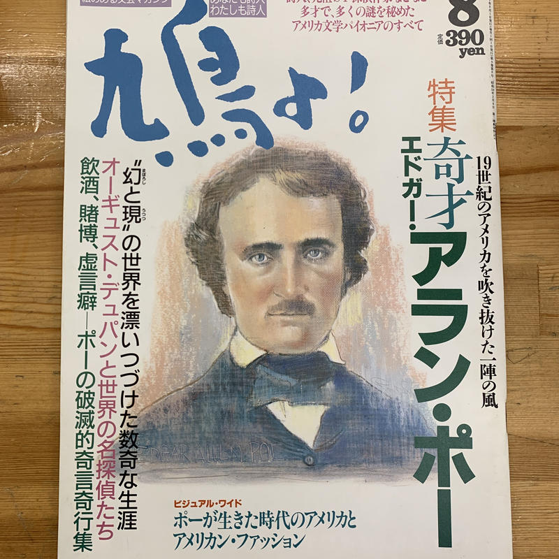 鳩よ 絵のある文芸マガジン 特集奇才エドガー アラン ポー 竹岡書店stores店