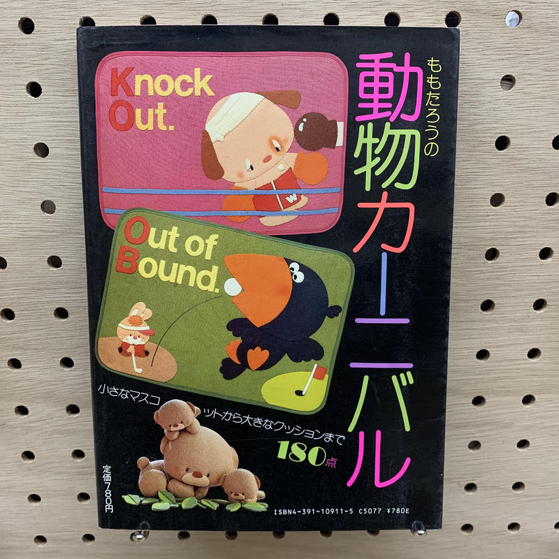 ももたろうの動物カーニバル 竹岡書店stores店