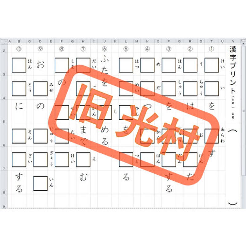 コツコツ漢字プリント 19 全学年 光村図書版 エクセル教材の部屋 Store