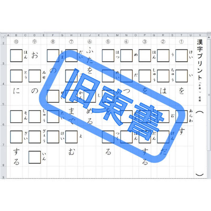コツコツ漢字プリント 19 全学年 東京書籍版 エクセル教材の部屋 Store