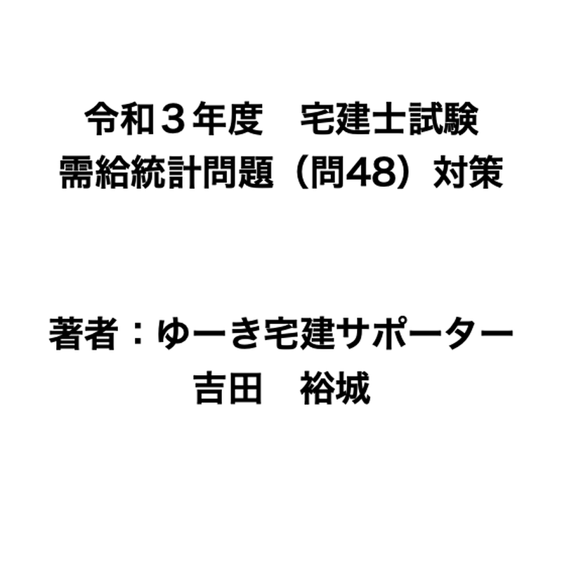 ダウンロード版 令和3年度 宅建士試験 統計問題対策資料 ゆう宅建サポーター
