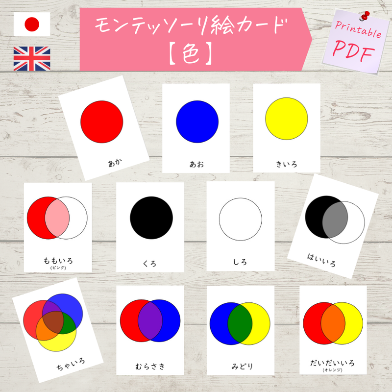 色 モンテッソーリ絵カードpdf 日本語 英語 種まき いろは