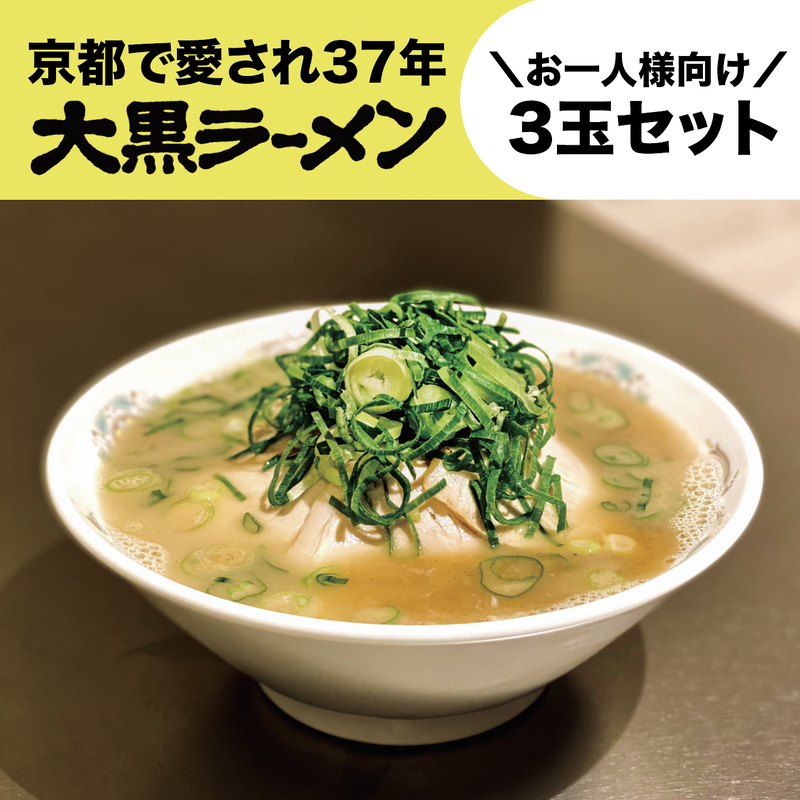 大黒ラーメン 京都 ３玉セット 大黒ラーメン 京都伏見