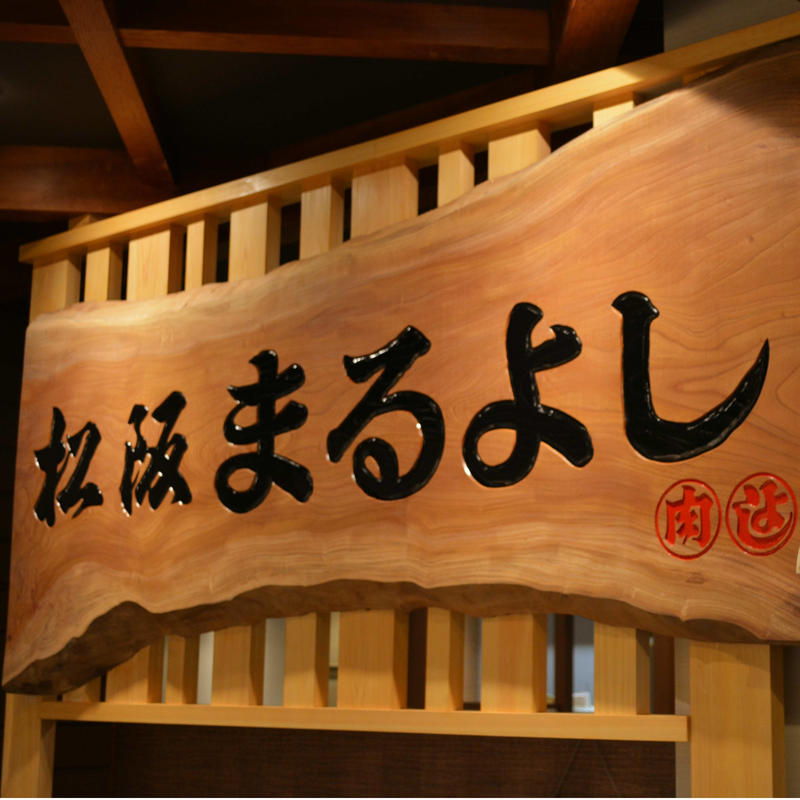 最高級松阪牛のサーロインステーキ 0g 松阪まるよし Taste Local 旧サイト