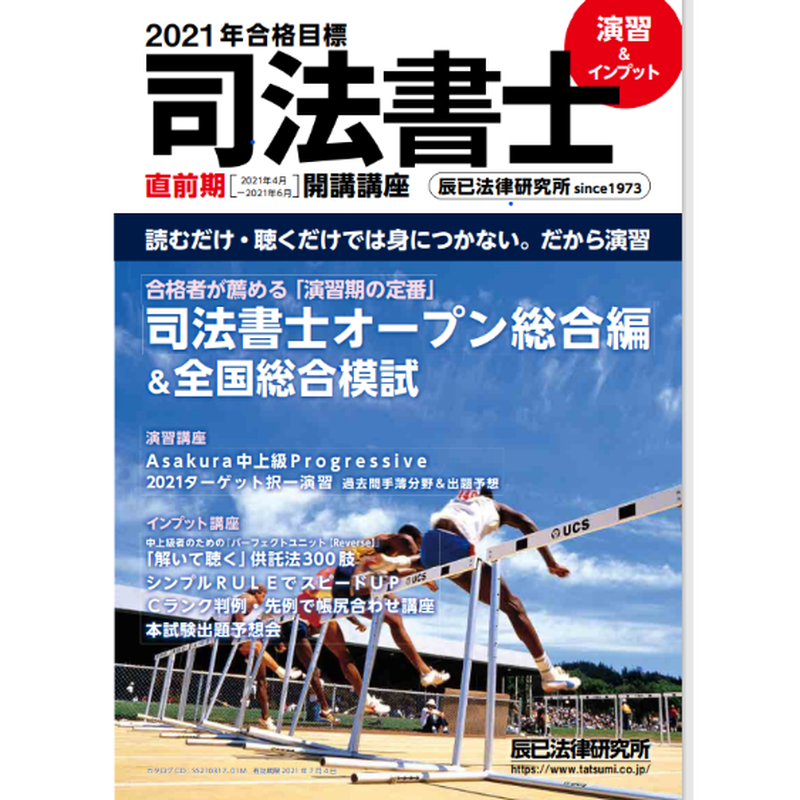 座席券 本試験出題予想会 辰已法律研究所