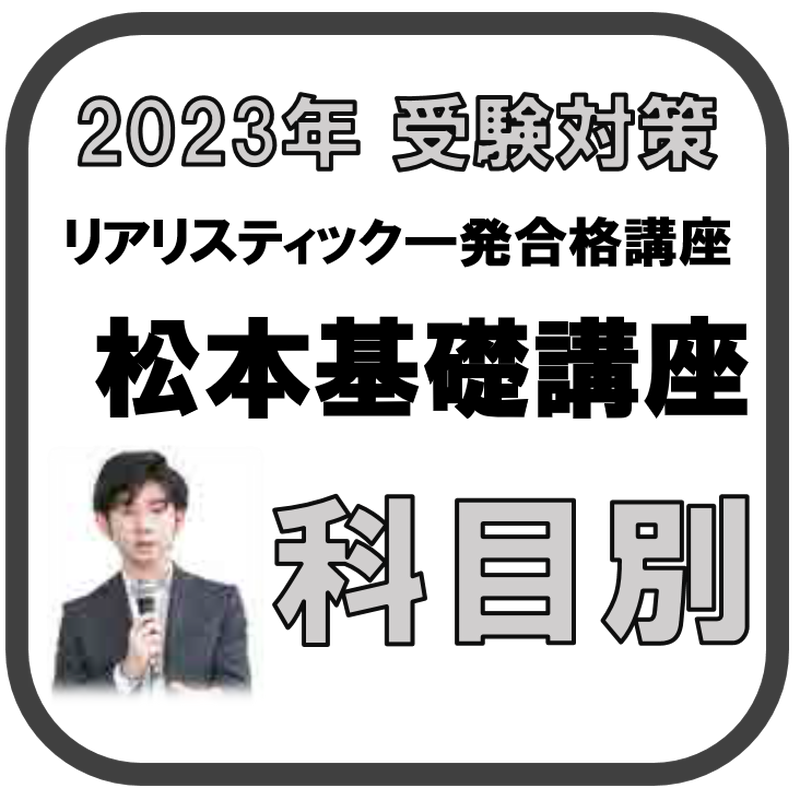 2023年向け】リアリスティック一発合格松本基礎講座 科目別<民法