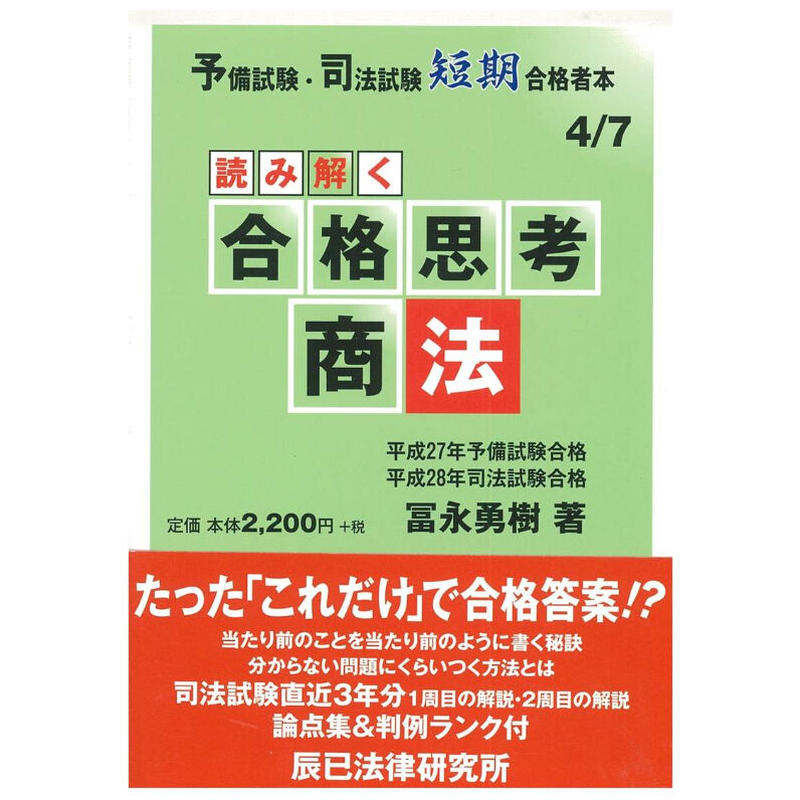 絶対にすべらない基本書の読み方 商法 司法試験 辰已法律研究所
