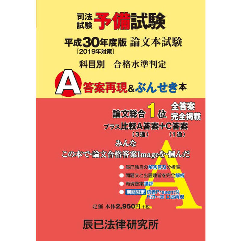 平成30年度版 2019年対策 司法試験予備試験 論文本試験 科目別 ａ答案再現 ぶんせき本