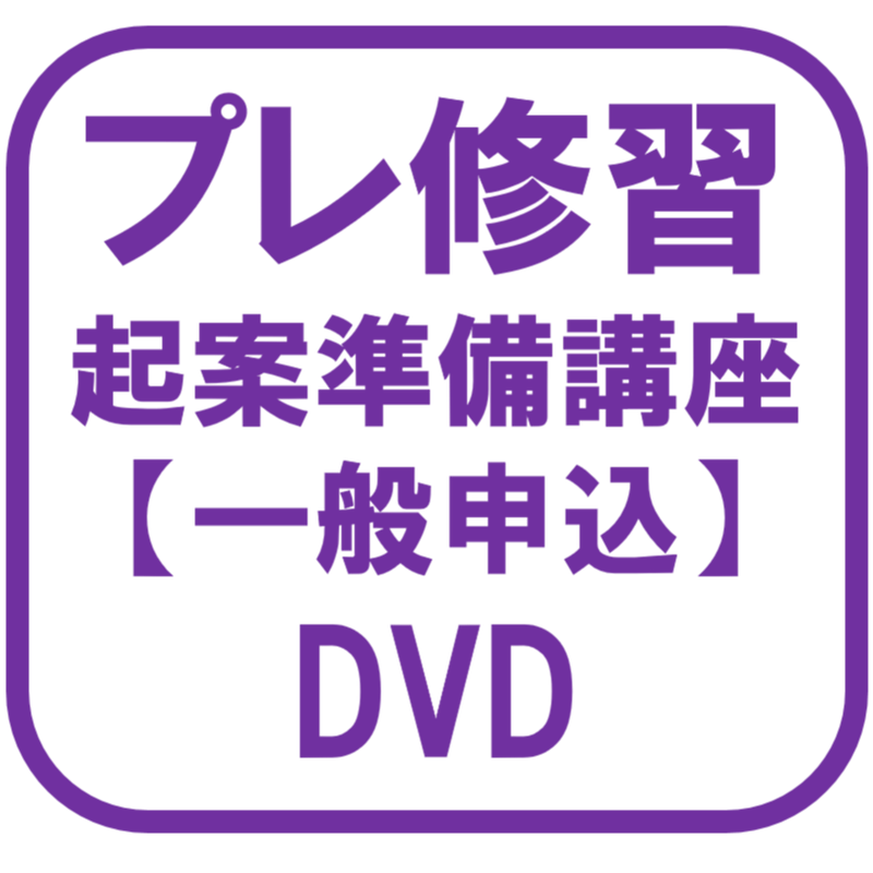 プレ修習起案準備講座 21年版 一括 Dvd A1015r 辰已法律研究所 Onl