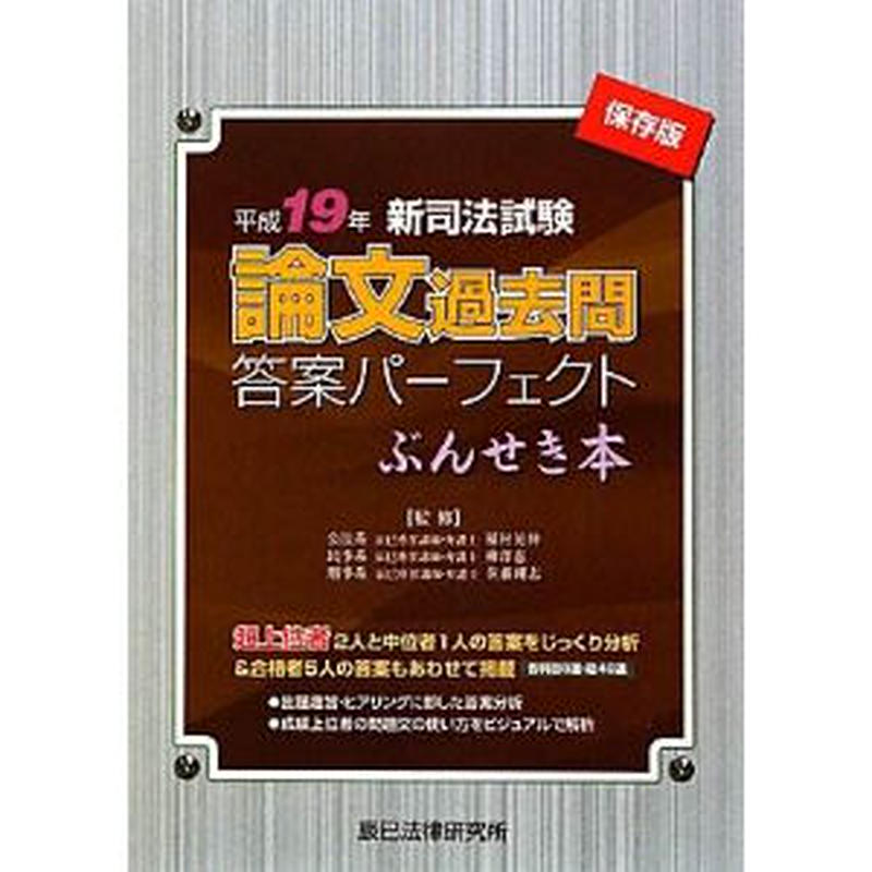 新司法試験論文過去問答案パーフェクトぶんせき本