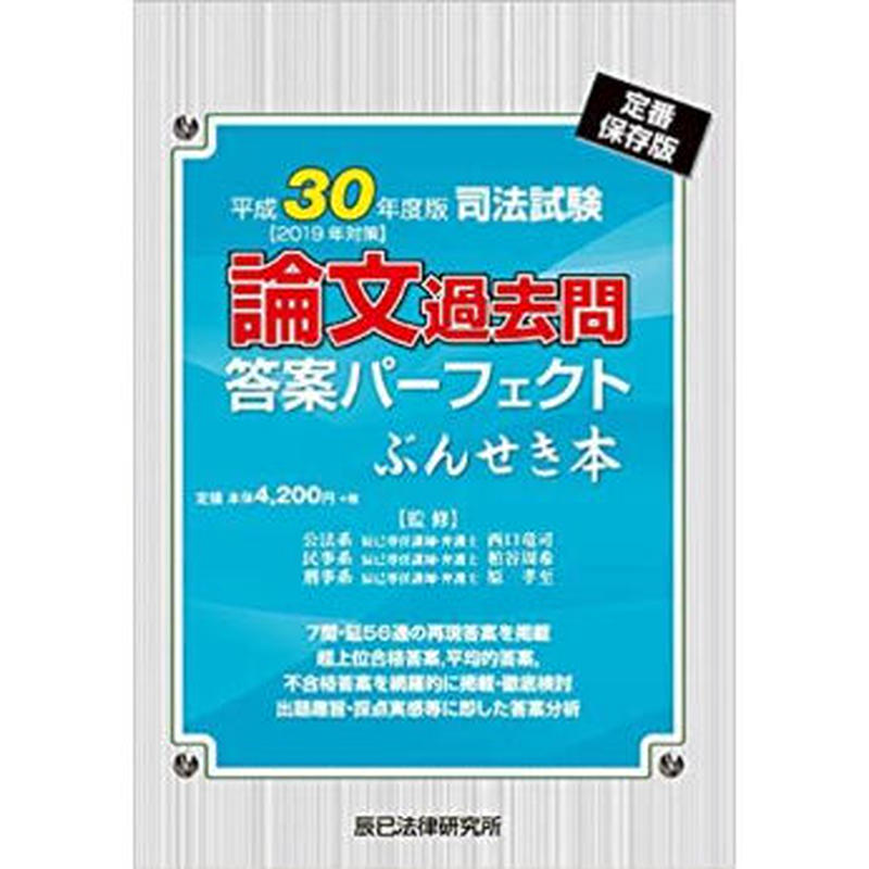 平成30年度版 2019年対策 司法試験 論文過去問答案パーフェクト ぶんせき本 8646