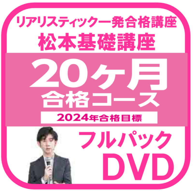 2024年合格目標】リアリスティック一発合格松本基礎講座 リアリ