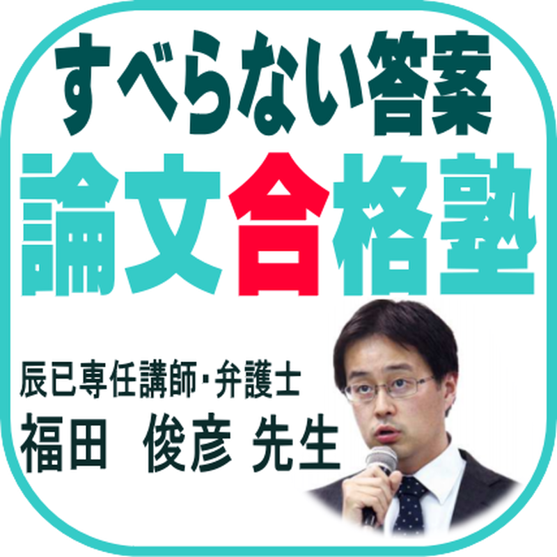 論文合格塾 福田俊彦先生のすべらない答案 辰巳法律研究所 司法試験