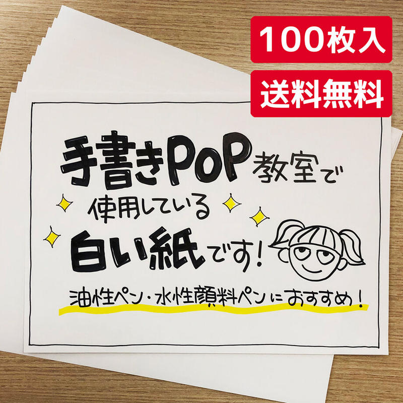 送料無料 手書きpop用紙 100枚 サイズ 白 マットコート紙110kg 手書