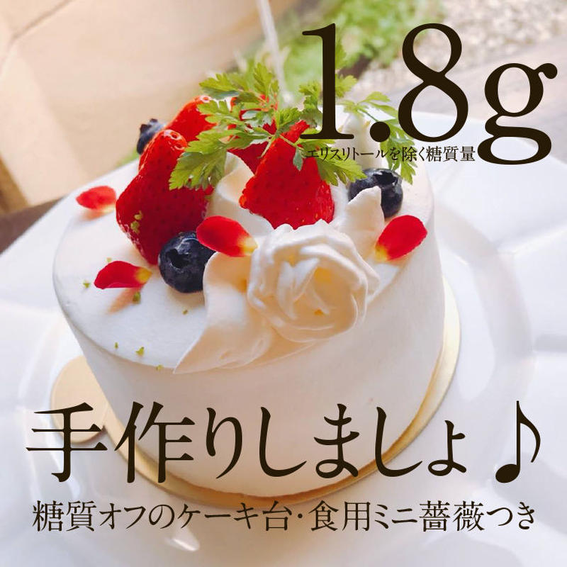 送料無料 糖質オフのクリスマス 手作り応援ケーキ台 2 食用薔薇付き Teito Genki