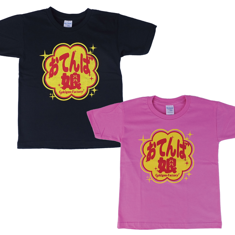 キッズt おてんば娘 黒 ピンク おもしろtシャツ Gokigen Factory ゴキ キッズt おてんば娘 黒 ピンク おもしろtシャツ Gokigen Factory ゴキ