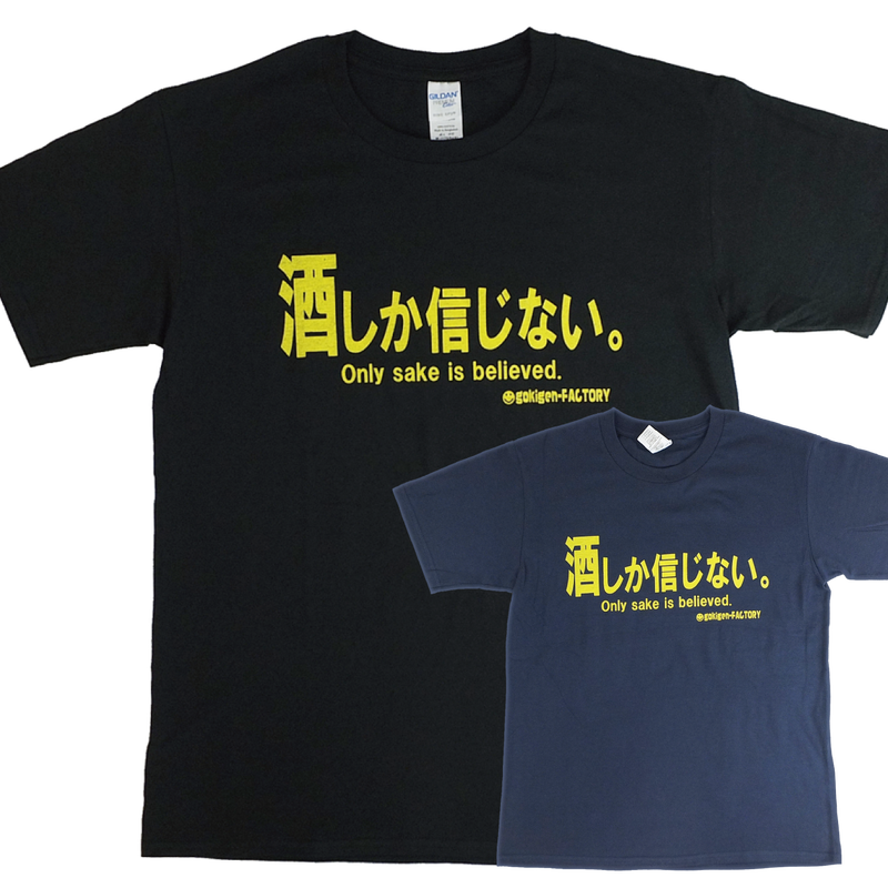 酒しか信じない 黒 紺 おもしろtシャツ Gokigen Factory ゴキゲンファ