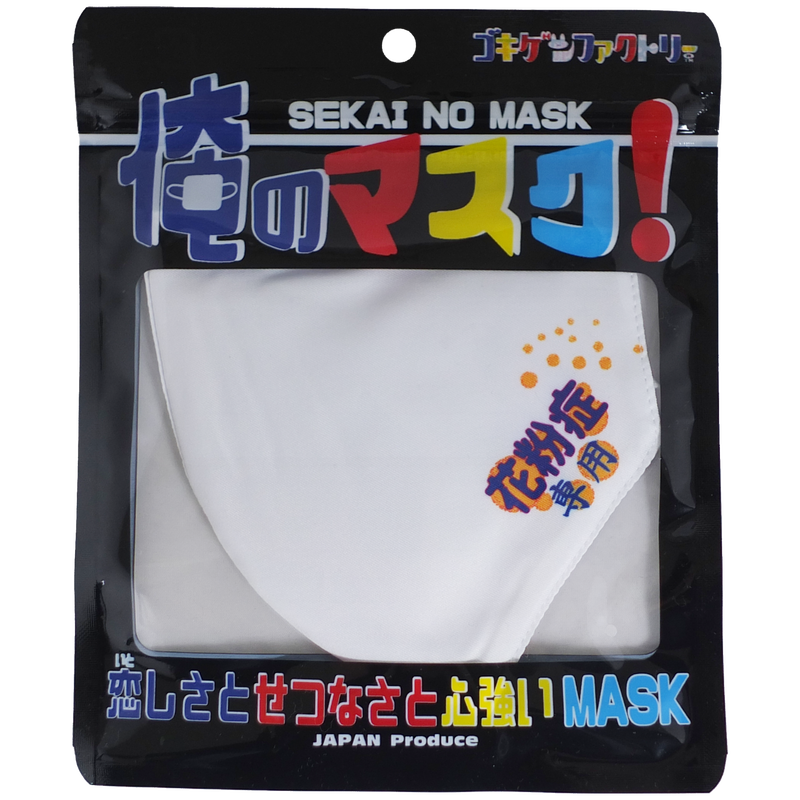 花粉症専用 洗えるおもしろ布マスク 俺のマスク Gokigen Factory ゴキゲン
