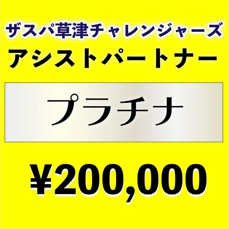 22アシストパートナー ザスパ草津チャレンジャーズ プラチナ Thespakusa