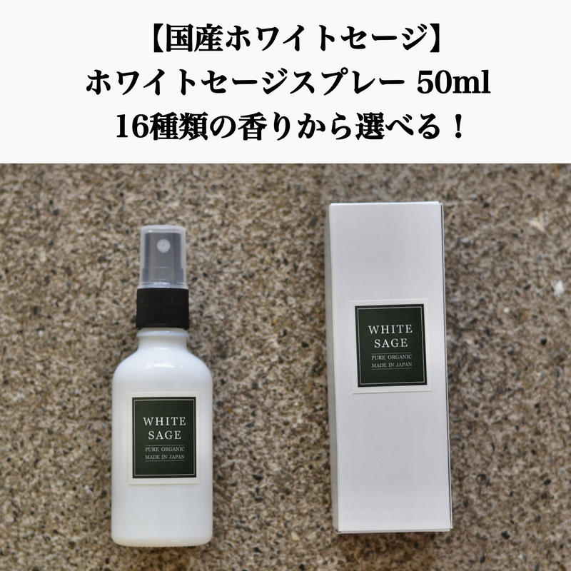 国産ホワイトセージ ホワイトセージスプレー 50ml 16種類の香りから選べる Tho