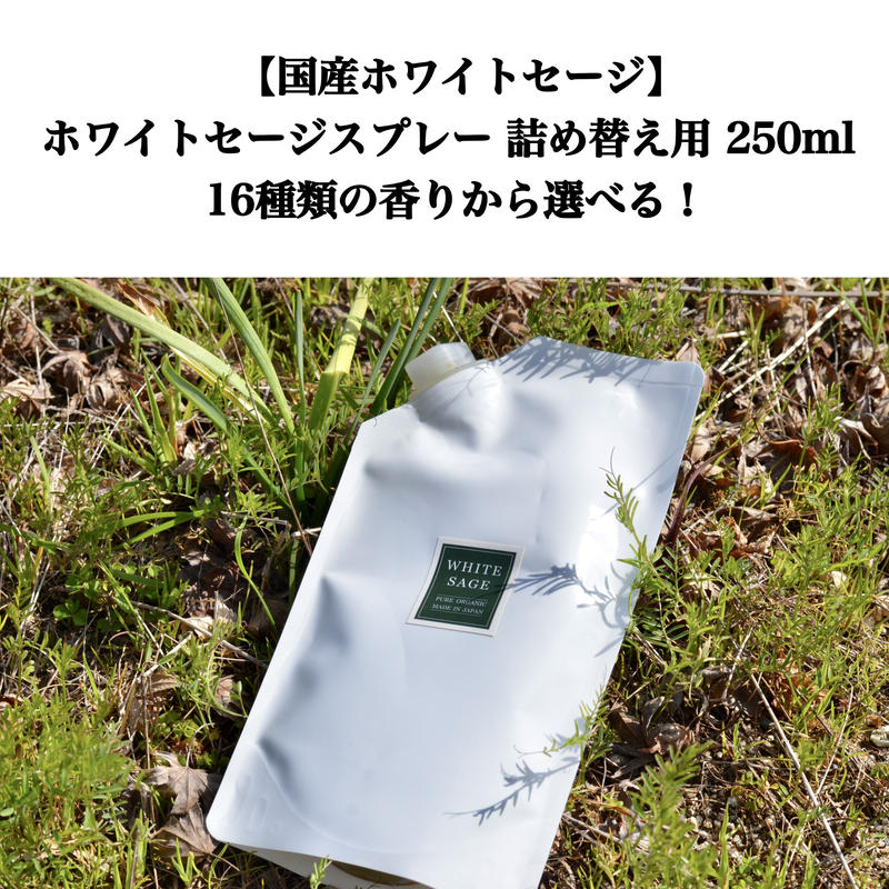国産ホワイトセージ ホワイトセージスプレー 詰め替え用 250ml 16種類の香りから選