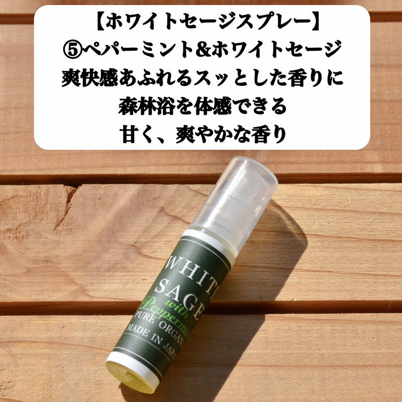 国産ホワイトセージ ホワイトセージスプレー 10種類 サンプルセット Thousand