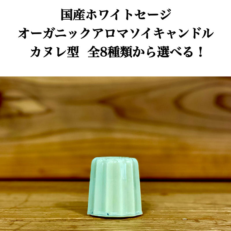 国産ホワイトセージ オーガニックアロマソイキャンドル カヌレ型 各8種類から選べる Th 国産ホワイトセージ オーガニックアロマソイキャンドル カヌレ型 各8種類から選べる Th