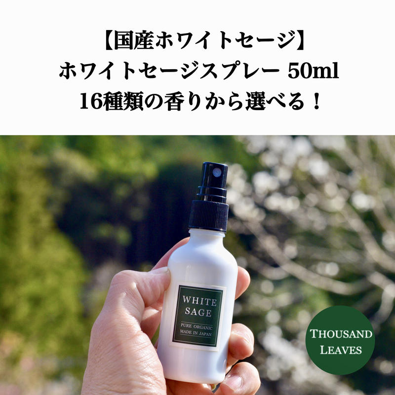 国産ホワイトセージ ホワイトセージスプレー 50ml 15種類の香りから選べる Tho 国産ホワイトセージ ホワイトセージスプレー 50ml 15種類の香りから選べる Tho