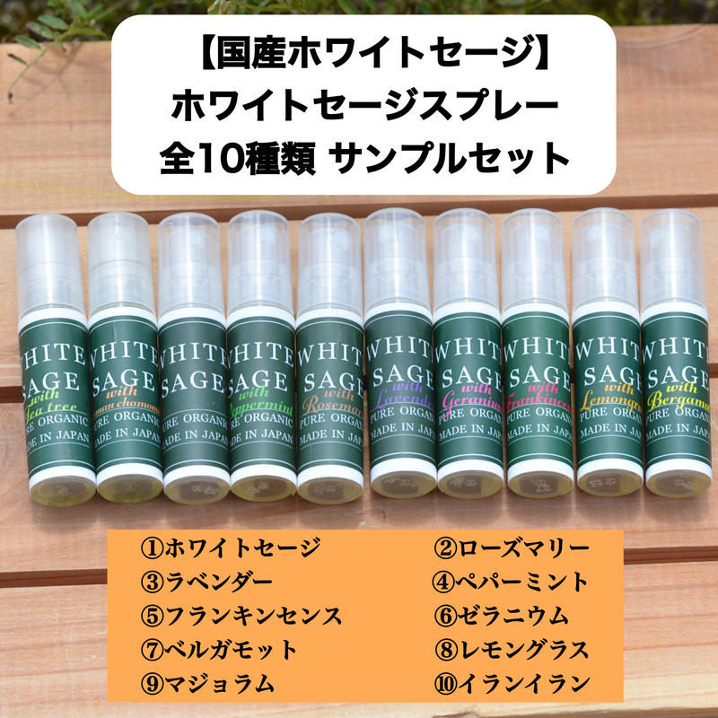 国産ホワイトセージ ホワイトセージスプレー 全10種類 サンプルセット Thousand 国産ホワイトセージ ホワイトセージスプレー 全10種類 サンプルセット Thousand