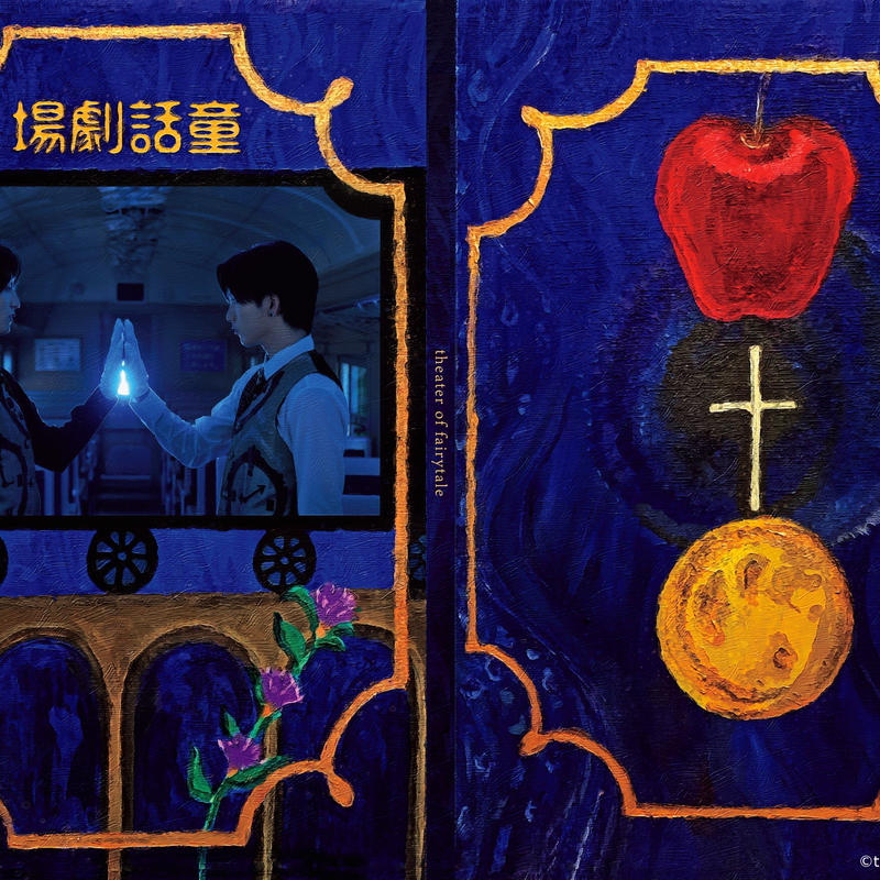 限定販売 Theater Of Fairytaleスペシャルセット 銀河鉄道の夜リリースイベ