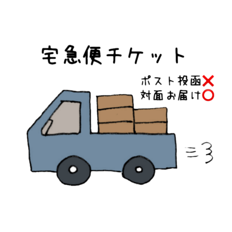 宅急便チケット ポスト投函でのお届けにご不安な方や 直接手渡しで商品を受け取りたい方に