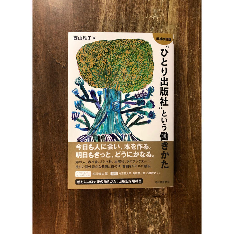 増補改訂版❝ひとり出版社❞という働きかた | Title WEB SHOP 増補改訂版❝ひとり出版社❞という働きかた | Title WEB SHOP